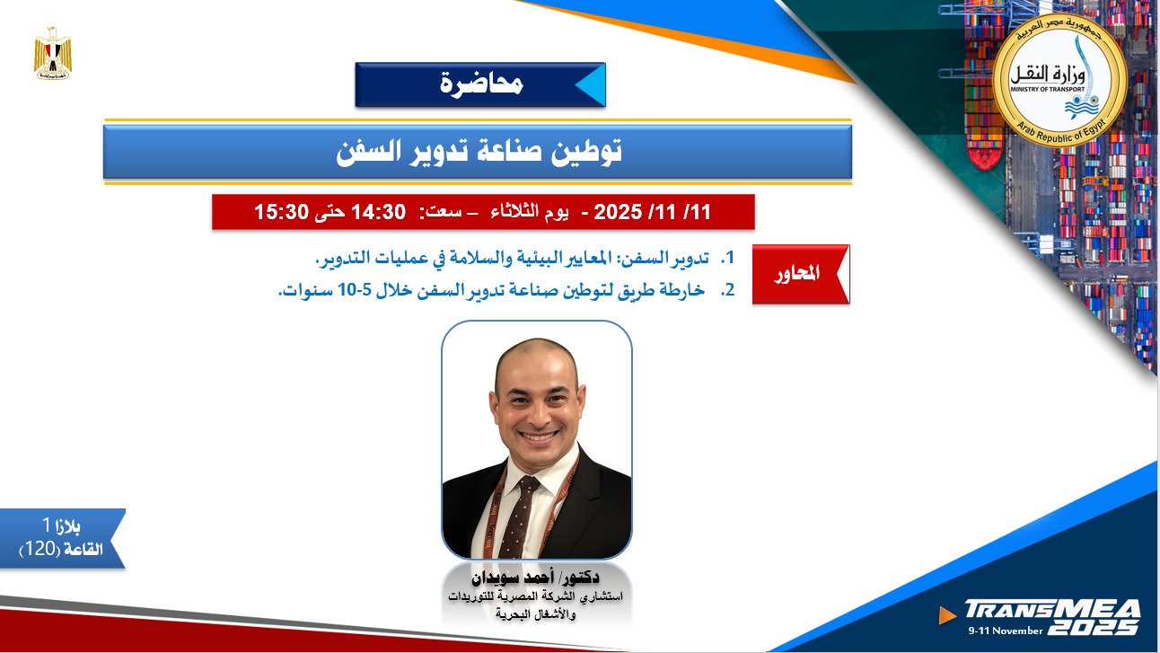 توطين صناعة تدوير السفن