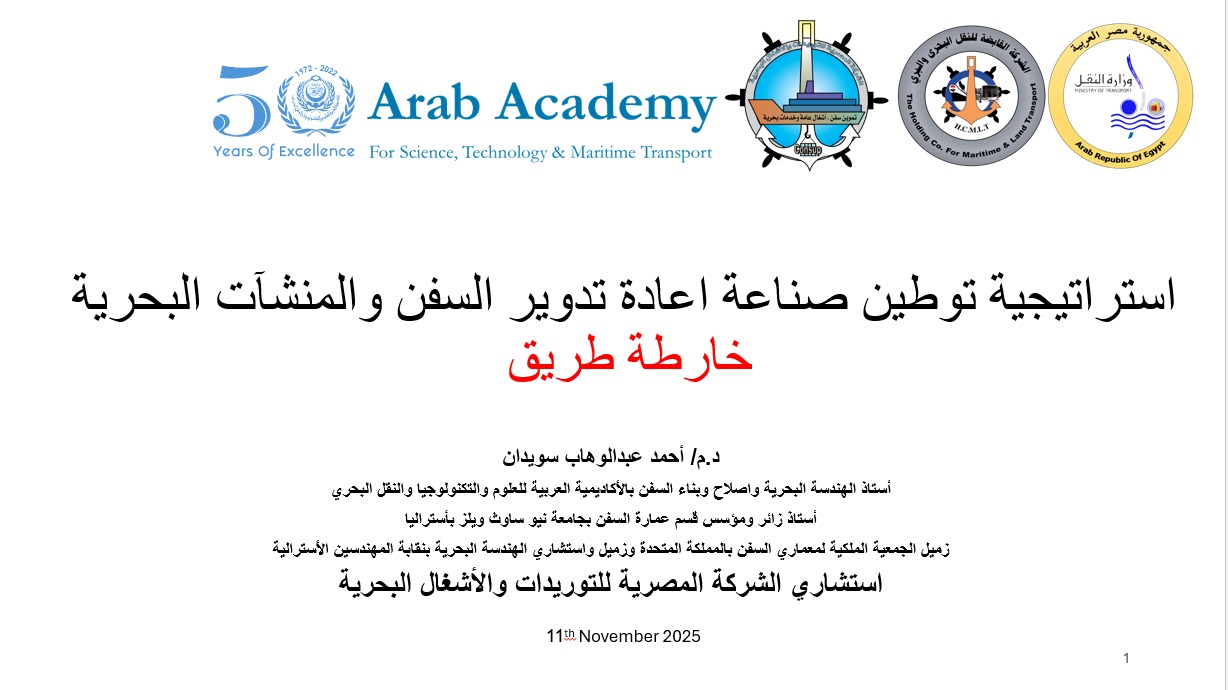 توطين صناعة تدوير السفن