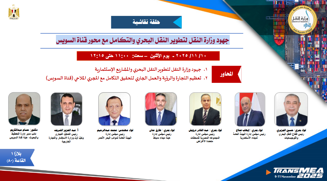 جهود وزارة النقل لتطوير النقل البحري والتكامل مع حمور قناة السويس