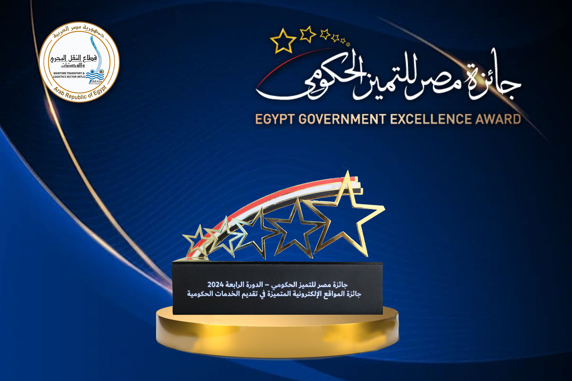 قطاع النقل البحري واللوجستيات يحصد المركز الأول كأفضل موقع حكومي لجائزة مصر للتميز الحكومي