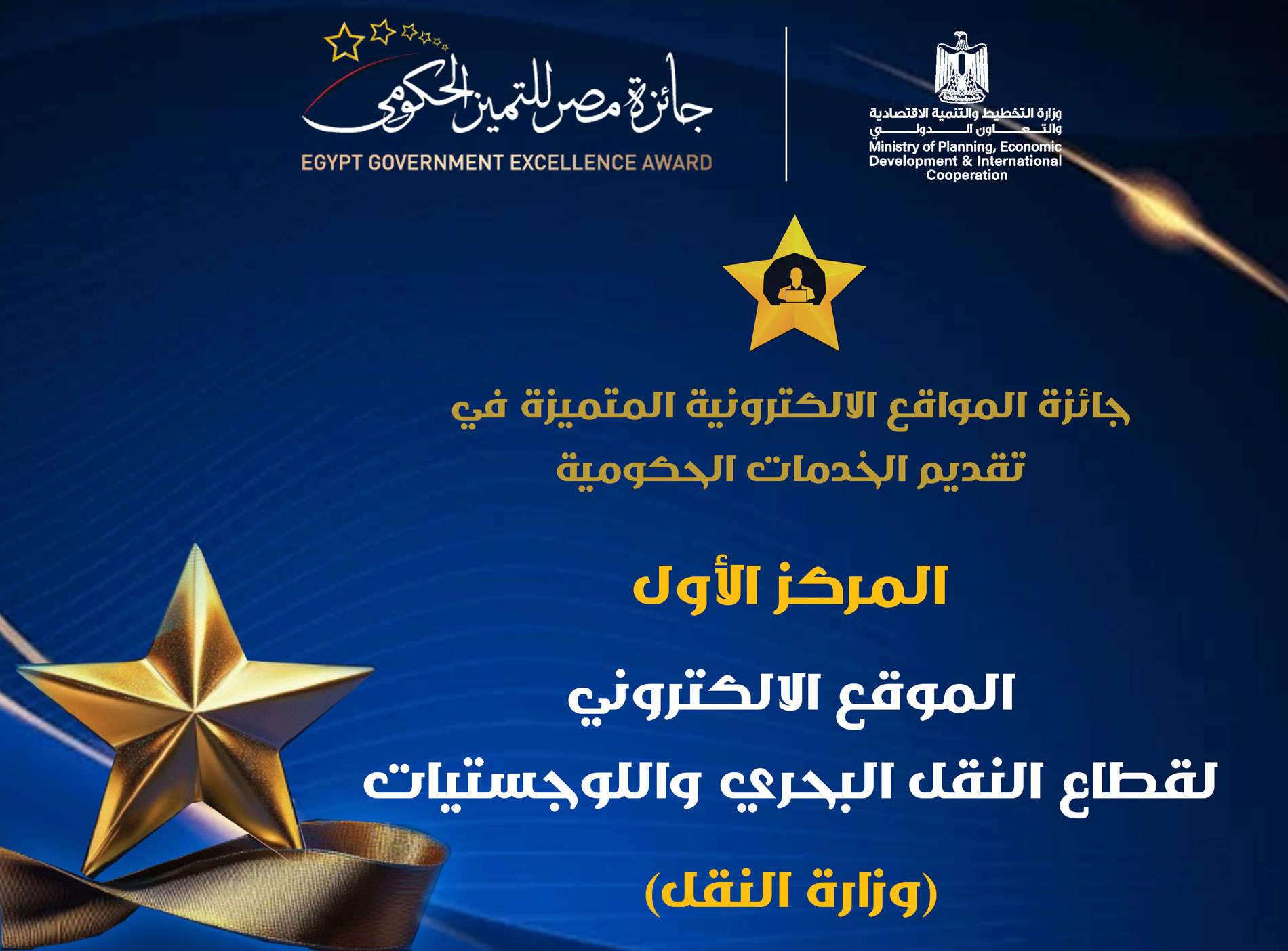 قطاع النقل البحري واللوجستيات يحصد المركز الأول كأفضل موقع حكومي لجائزة مصر للتميز الحكومي